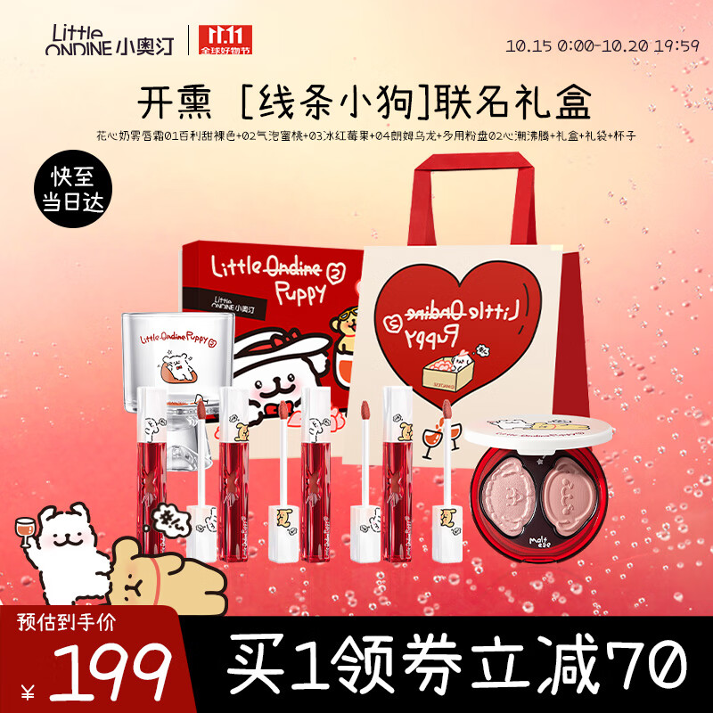 小奥汀（littleondine）线条小狗开熏小狗系列礼盒唇釉高光腮红眼影盘送女友老婆生日礼物
