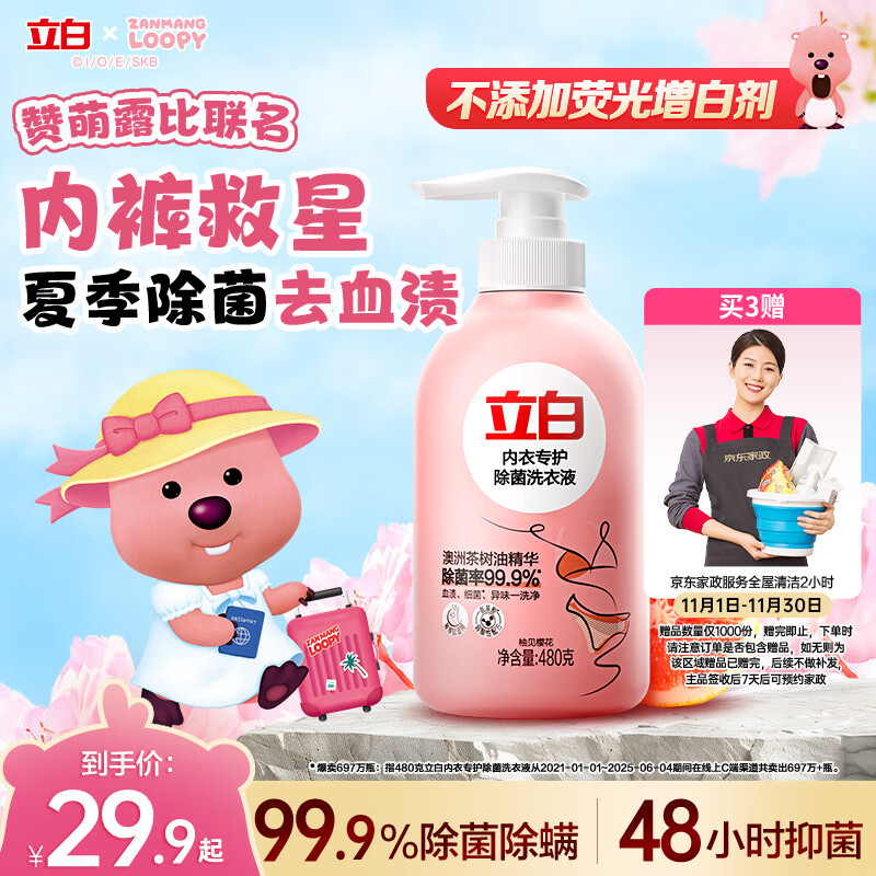 立白除菌祛味内衣裤洗衣液480g 内衣洗衣液 除螨抑菌 去血渍 经期适用