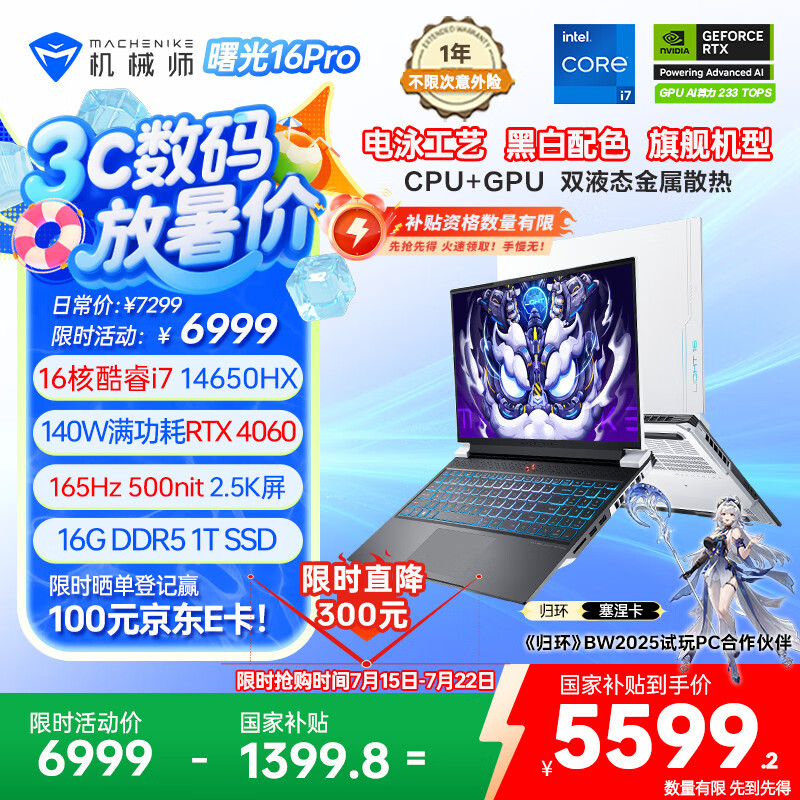 机械师曙光16Pro【旗舰本】16英寸AI高能游戏本笔记本电脑 酷睿i7-14650HX RTX4060 165Hz 16G1T白 国补