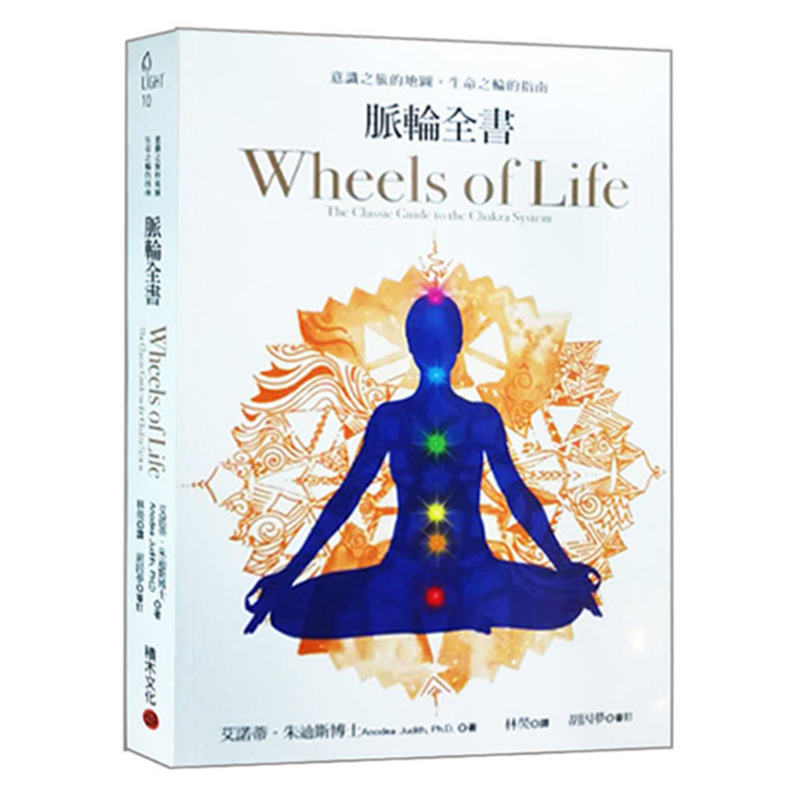 现货正版 脉轮全书：意识之旅的地图 生命之轮的指南/艾诺蒂.朱迪 胡因梦李欣频推荐 脉轮疗愈书