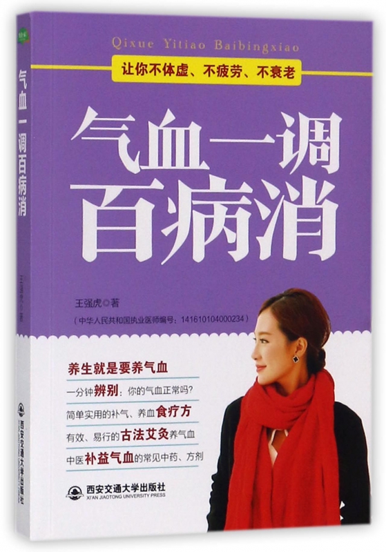 气血一调百病消
