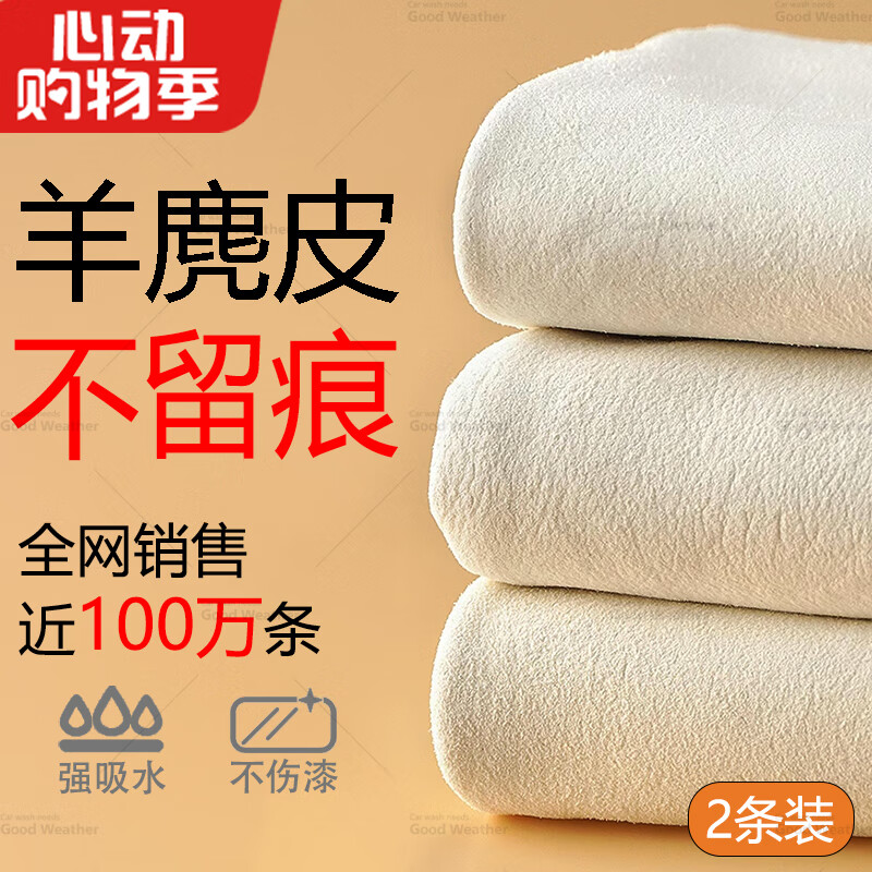 天气不错天然麂皮洗车毛巾玻璃擦车布多功能鹿皮 30*30两条装（规则）