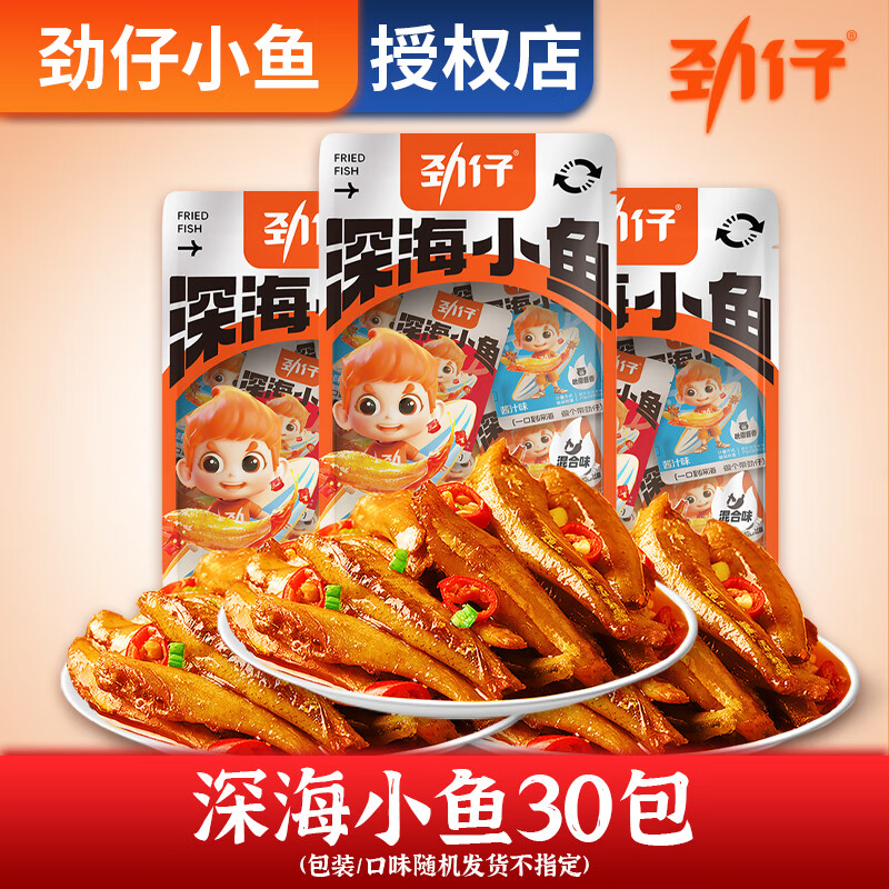 劲仔小鱼仔豆干素肉手撕素肉豆腐干湖南特产休闲零食小吃解馋大礼包 【30包】深海小鱼（混合口味）