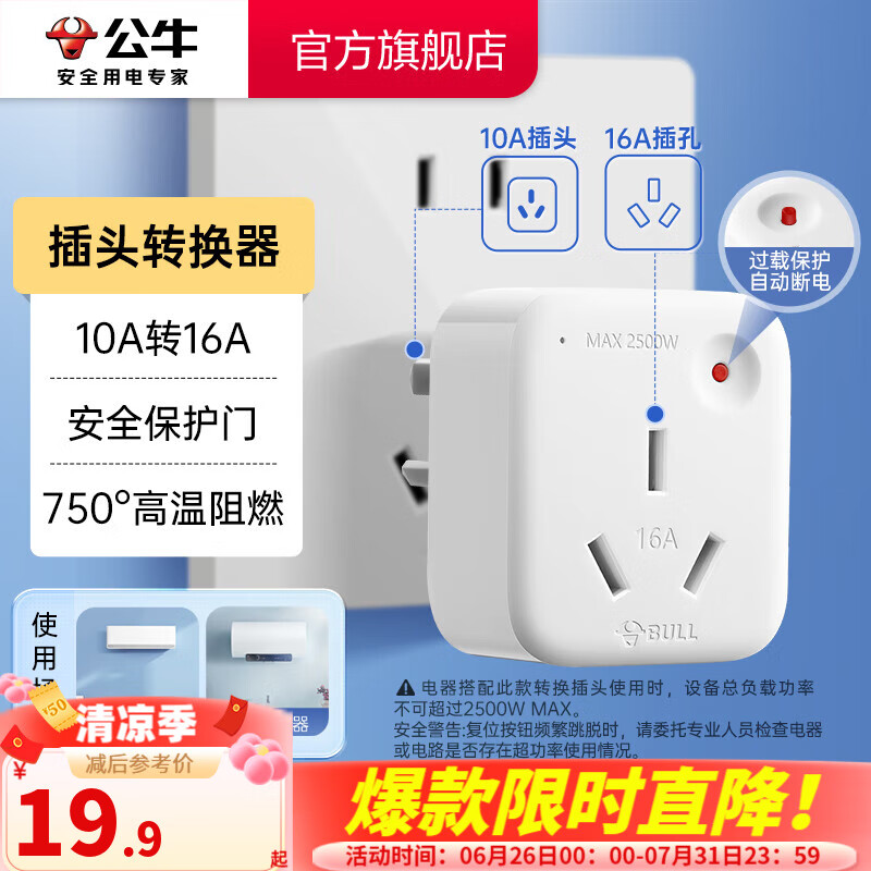 公牛插座转换器插头 无线插排usb  多功能插座/一转多保护门/ 扩展转换器 /适用于卧室厨房 【10A转16A】插头转换器 GN-901T