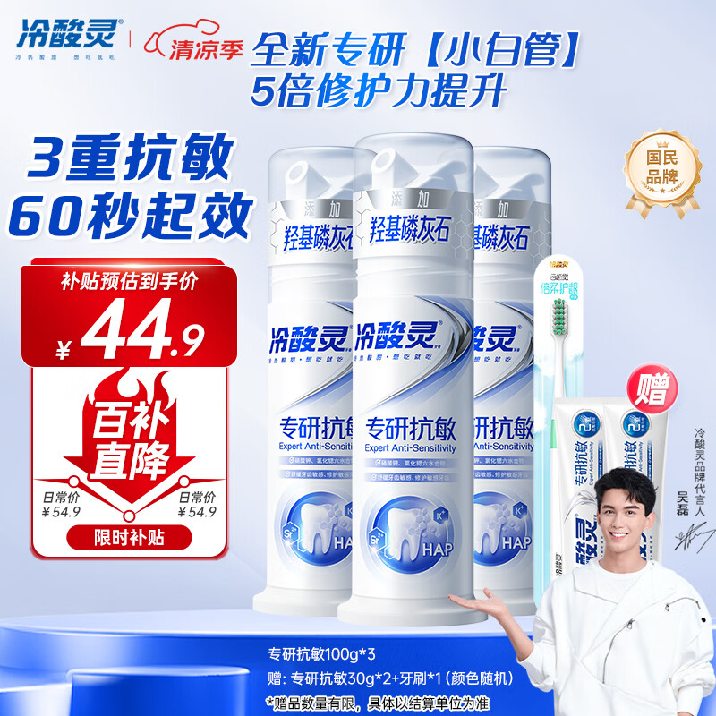 冷酸灵【吴磊推荐】专研抗敏泵式牙膏 羟基磷灰石成分 100g*3支装