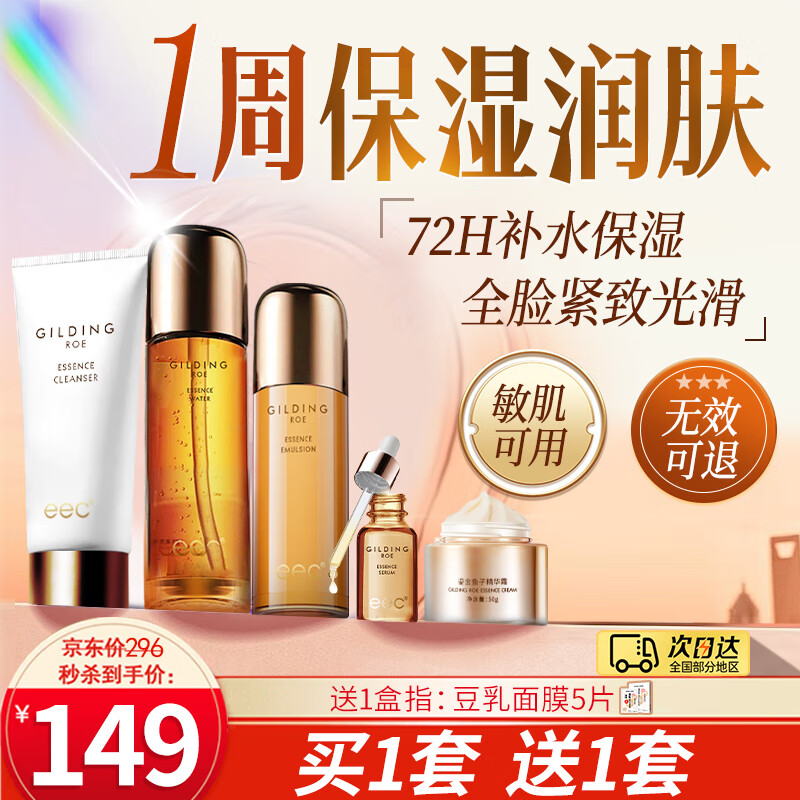EEC鎏金鱼子酱精华护肤品五件套装补水保湿清爽滋润化妆礼盒女生礼物 2套 鎏金套盒【鱼子面霜】+面膜礼品1盒 京东折扣/优惠券