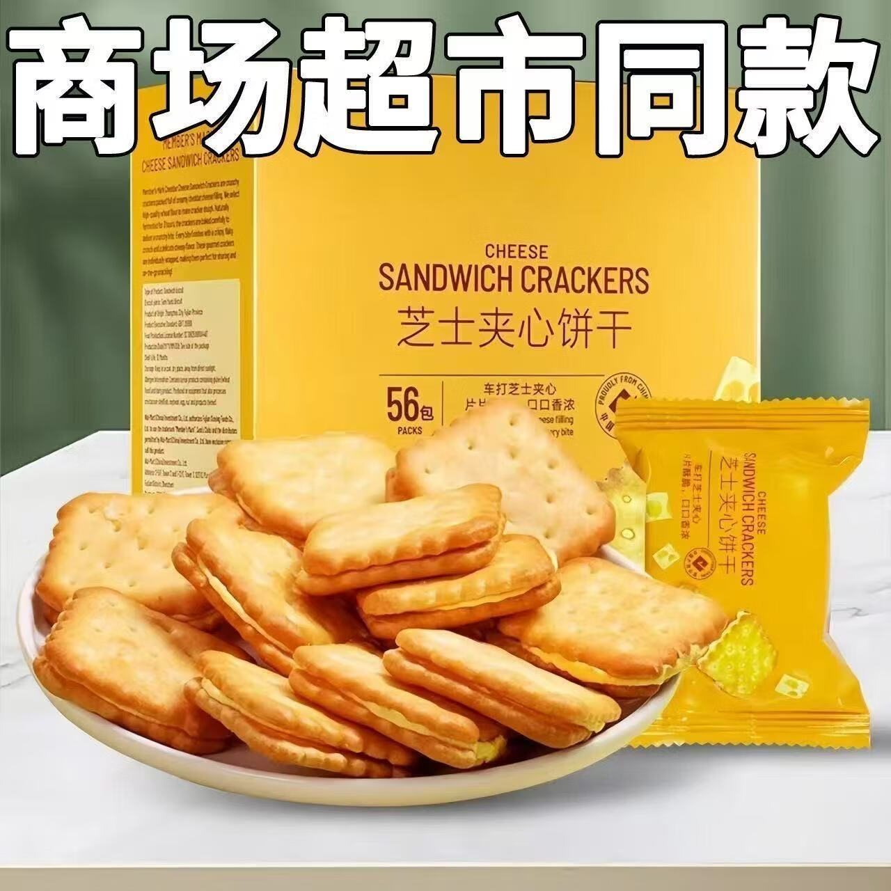 自然道1超市同款芝士夹心饼干独立小包休闲点心食品 300g*2箱约54包