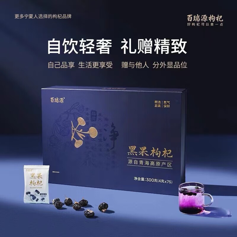 百瑞源青海黑枸杞子禮盒寧夏免洗構(gòu)杞干中寧茍杞 黑枸杞禮盒*1盒