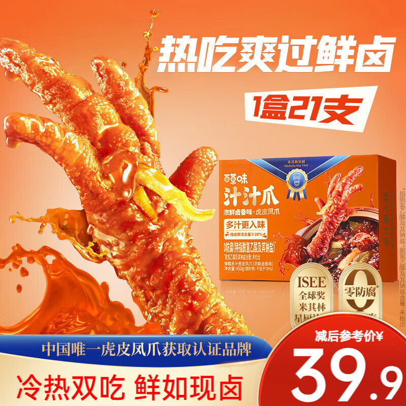百草味虎皮凤爪 汁汁爪休闲零食鸡爪鸡肉卤味办公小吃夜宵 汁汁爪卤香味450g（内含21只）