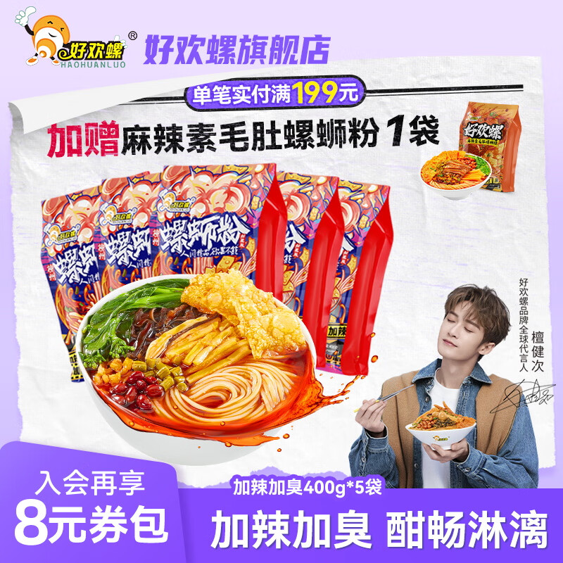 好欢螺螺蛳粉原味加辣加臭广西柳州特产螺蛳粉鲜辣酸爽宵夜米粉 加辣加臭400g*5袋