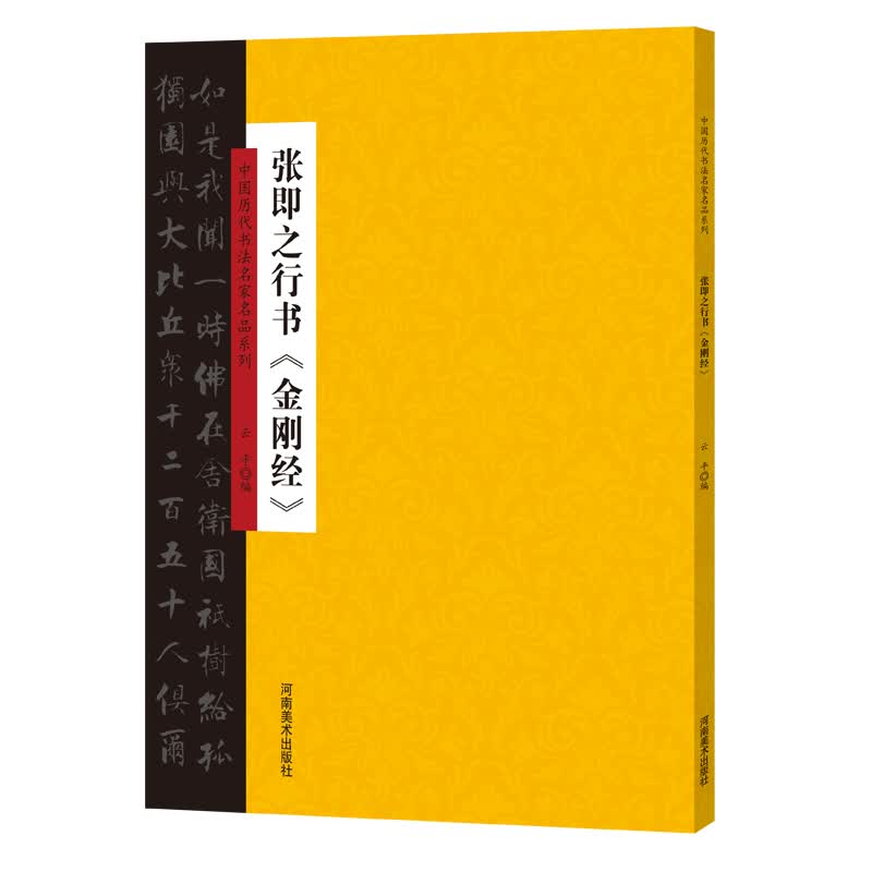 中国历代书法名家名品系列张即之行书《金刚经》
