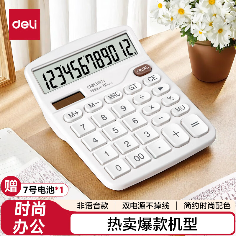 得力（deli）【超级爆款】双电源计算机 12位数大屏幕桌面计算器 学生四年级计算器 办公用品 白色TE837C