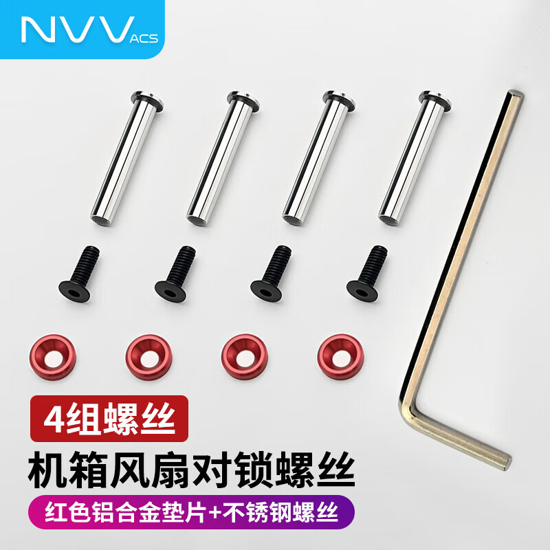 NVV电脑机箱螺丝套装 台式机风扇显卡螺丝对锁固定螺丝散热冷排风扇固定机箱长螺丝带垫片套装DIY改装 4组-风扇长对锁螺丝NZ-G5