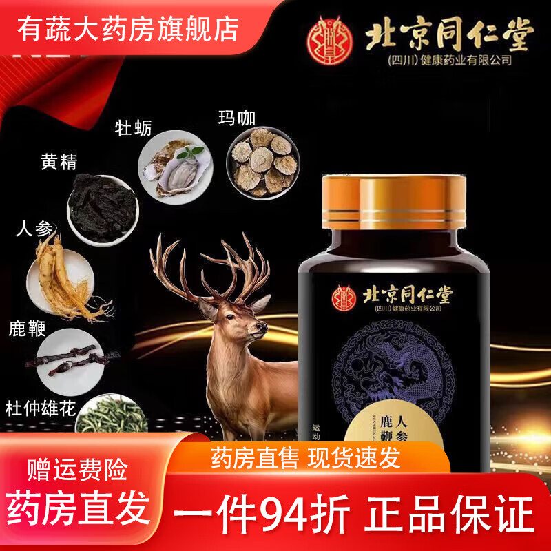 北京同仁堂人参玛咖鹿鞭牡蛎片 36克/瓶 玛咖提取物 玛咖牡蛎片 牡蛎/贝类提 一盒