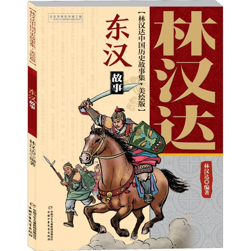 【自选】春秋故事 林汉达中国历史故事集美绘版 中国少年儿童出版社 战国 三国 东汉 西汉小学生三四五年级课外阅读书籍凤凰新华书店旗舰店 东汉故事-林汉达中国历史故事集(美绘版)