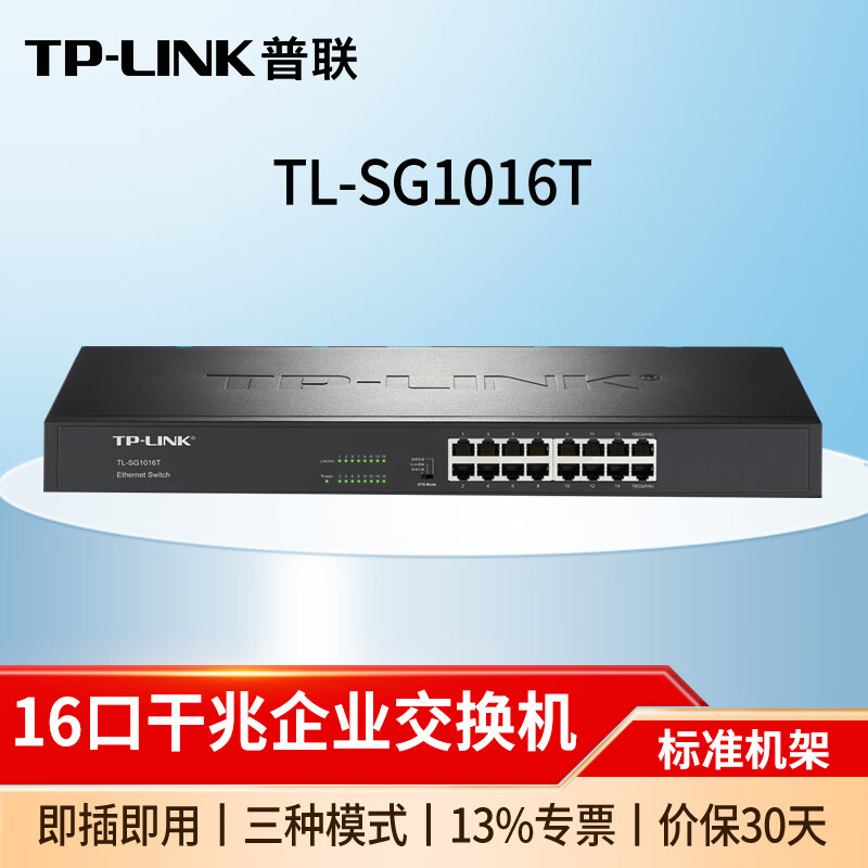 普联(TP-LINK) TL-SG1016T T系列16口全千兆非网管交换机 标准机架式 .