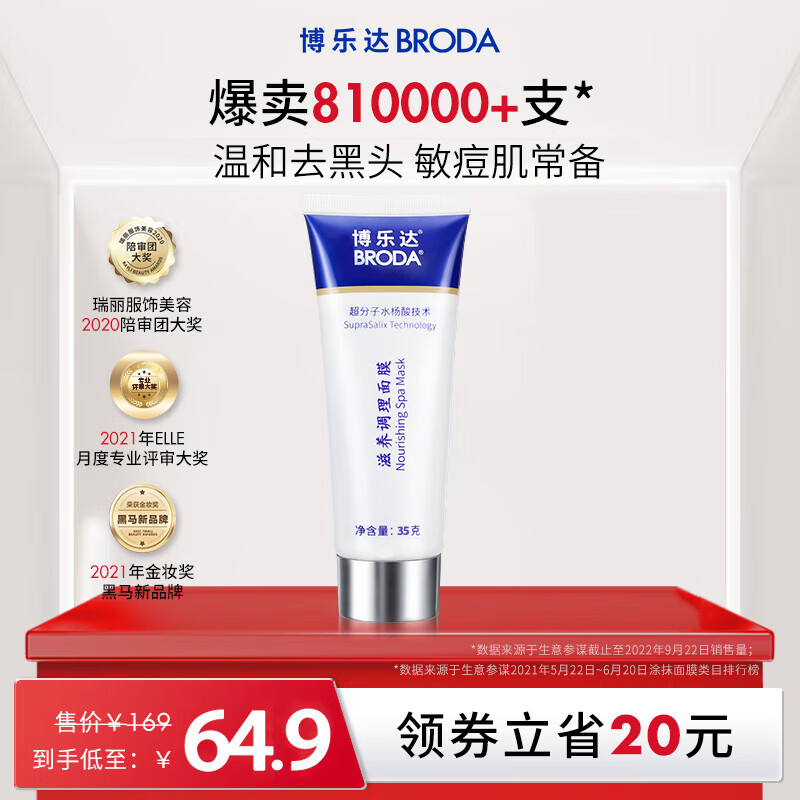 博樂達(dá)水楊酸滋養(yǎng)調(diào)理面膜2超分子黑頭閉口粉刺1 滋養(yǎng)調(diào)理水楊酸面膜35g刮碼