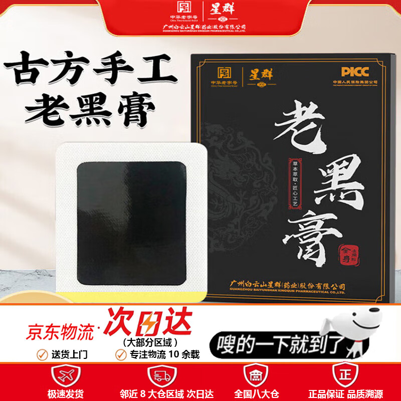 白云山广药老黑膏颈肩腰腿肩周贴腰椎关节贴颈椎贴黑膏贴 广药白云山老黑膏 8贴/盒