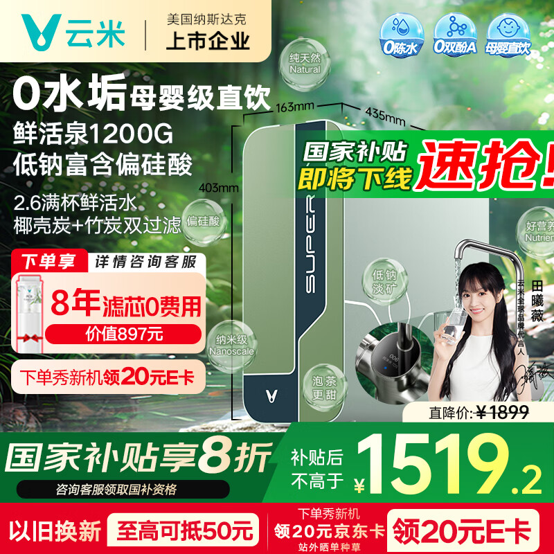 云米（VIOMI）净水器 母婴级直饮鲜活泉1200G家用ro反渗透0陈水纯水机厨下母婴净水机净饮机双炭 国家补贴 
