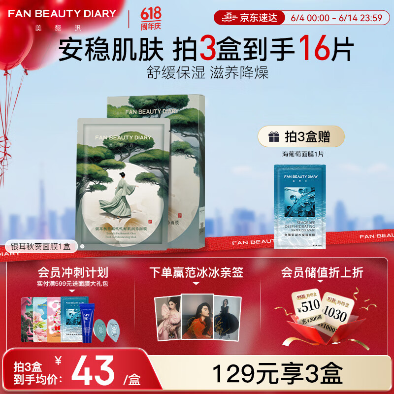 FAN BEAUTY DIARY范冰冰同款银耳秋葵糯叽叽鲜肌润养面膜35ml*5片 保湿安稳肌肤