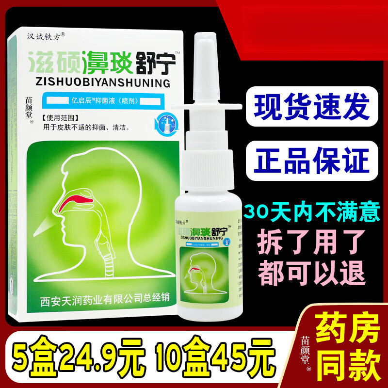 苗易堂汉诚轶方滋硕濞琰舒宁喷剂 鼻子亿启辰抑菌液喷剂 [滋硕濞琰舒宁5盒]