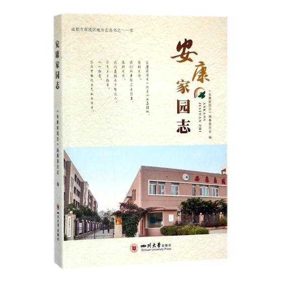 安康家园志 历史 书籍