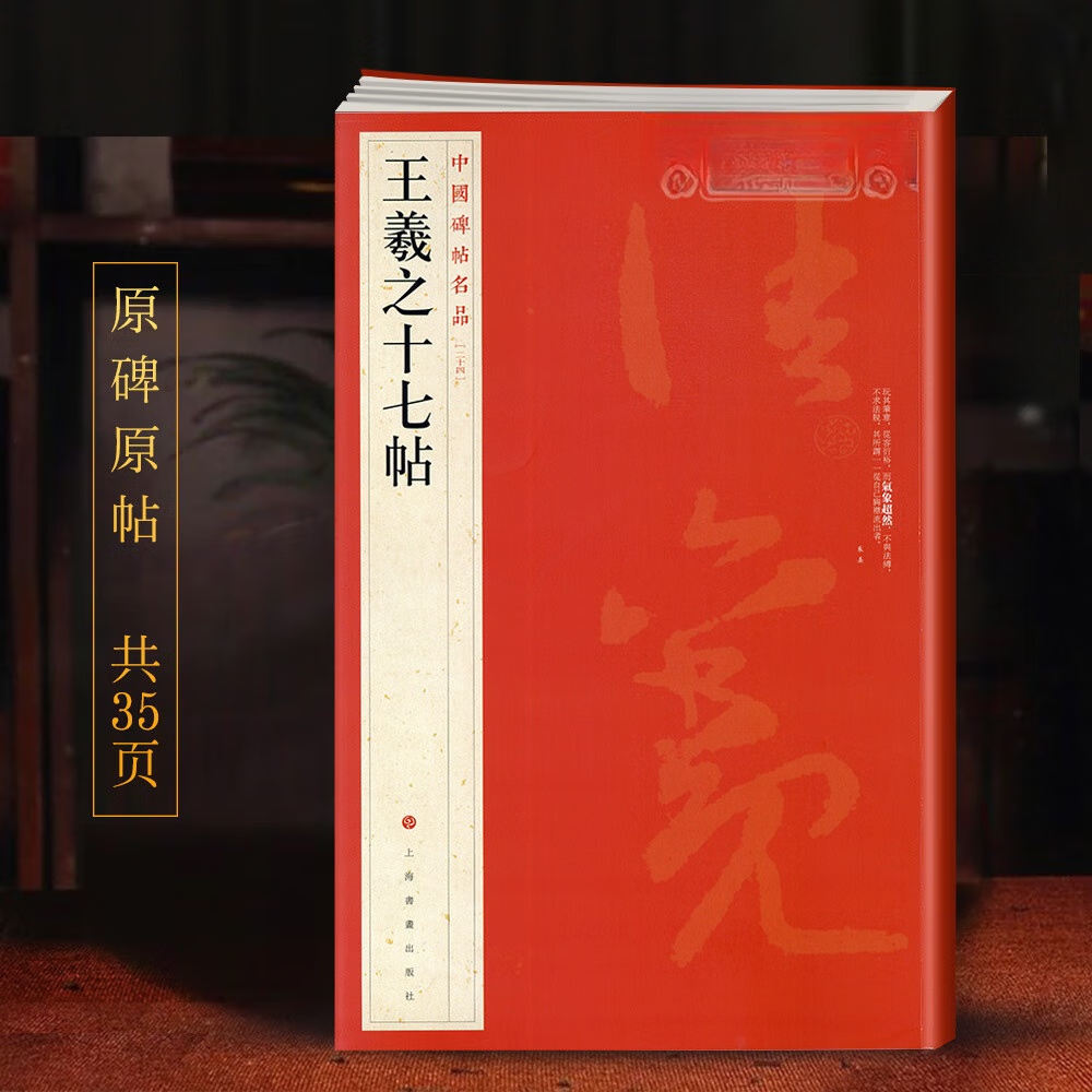 王羲之十七帖中国碑帖名品24译文注释繁体旁注草书毛笔字帖书法临摹古