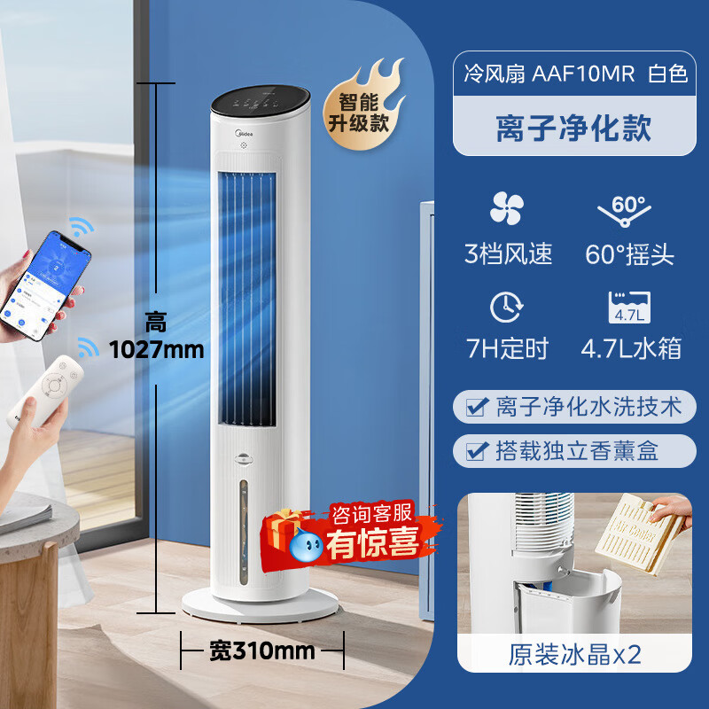 美的空调扇冷风机立式水空调冷风扇家用制冷客厅移动静轻音冷气扇 白色-手机遥控升级款 AAF10MR