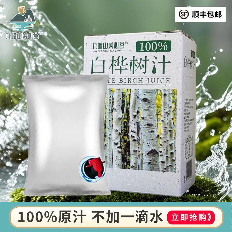 九峰山养心谷白桦树汁原液100%天然原汁小兴安岭桦树原浆2.5L植物饮料买一送一 2.5L/箱买一送一（拍一发二）