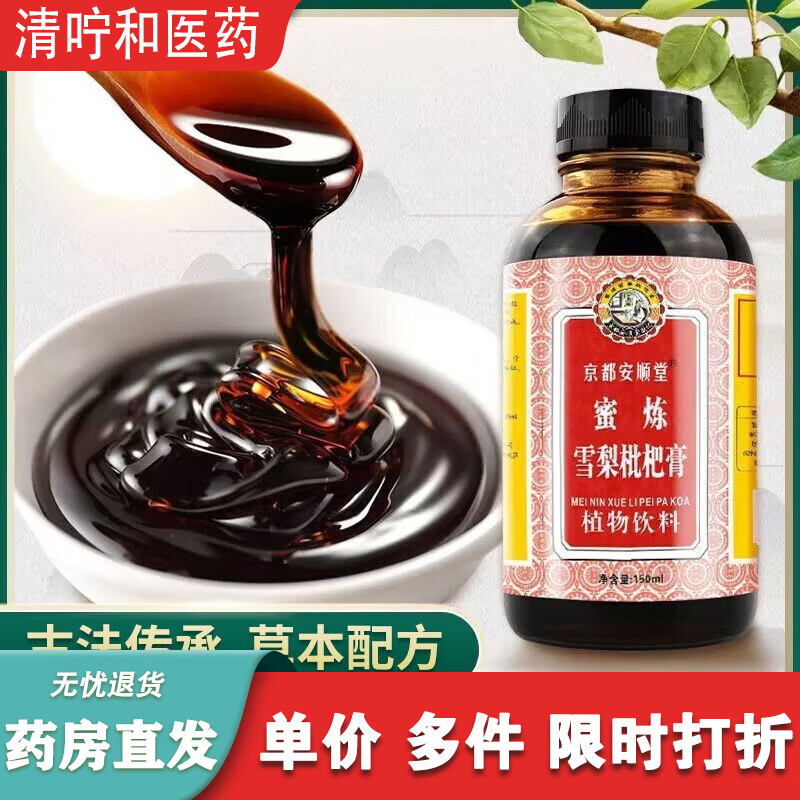 京都念慈菴京都念慈庵蜜煉雪梨枇杷膏 老少皆宜非古法手工熬制硯山秋梨膏 古 [3瓶裝]