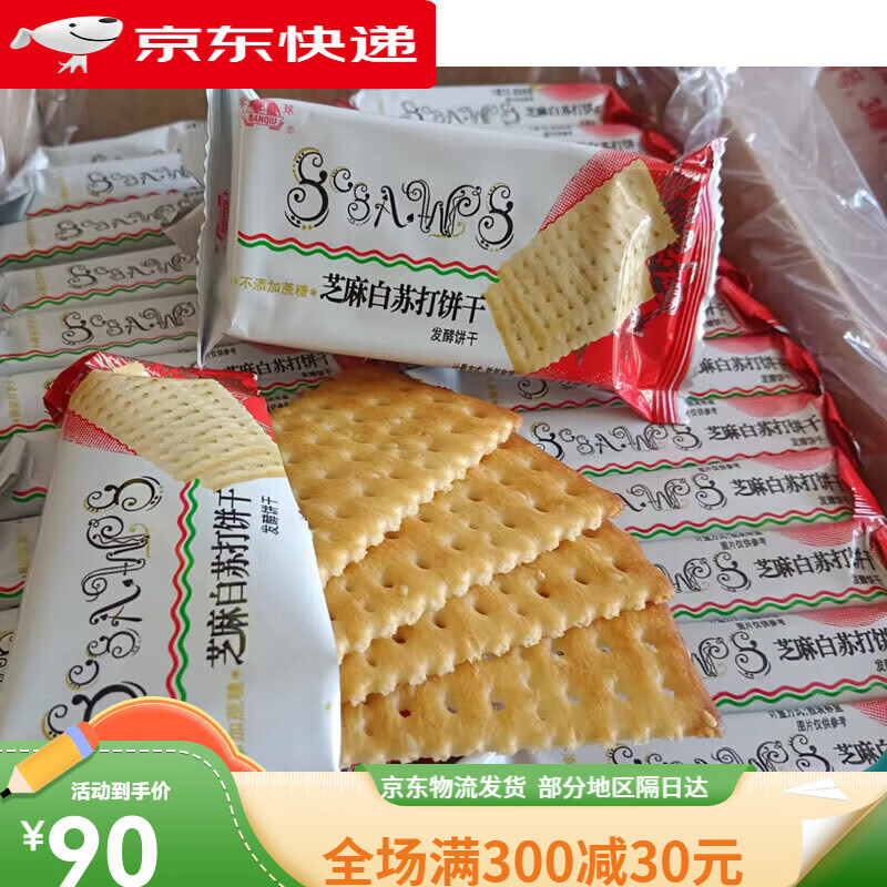 半球味丹芝麻白苏打饼干1斤无蔗糖酵饼老年孕妇儿童充饥食品 5斤