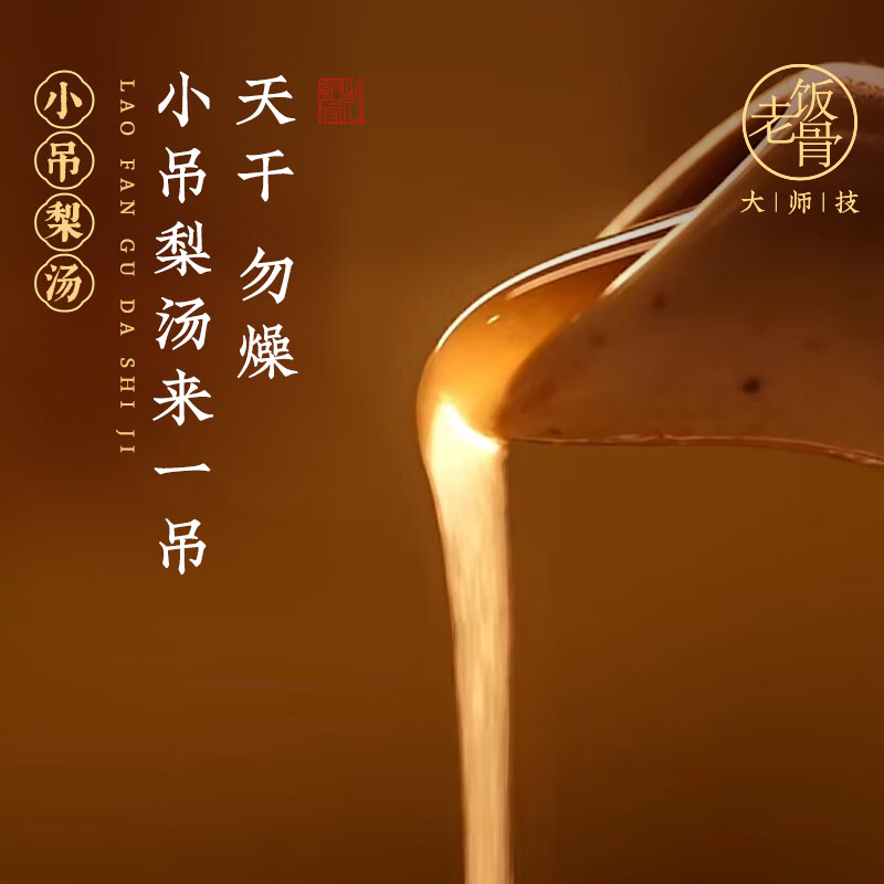 老饭骨老北京小吊梨汤原料包冰糖雪梨汤饮料自煮 100g*1包