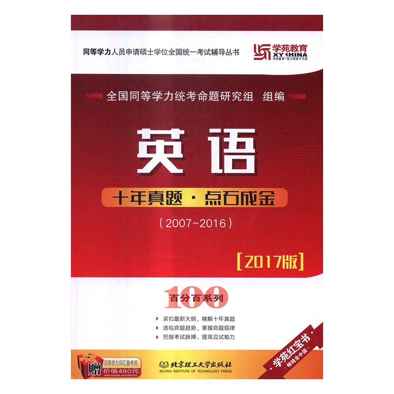 英语十年真题·点石成金：2007-2016 考试 书籍