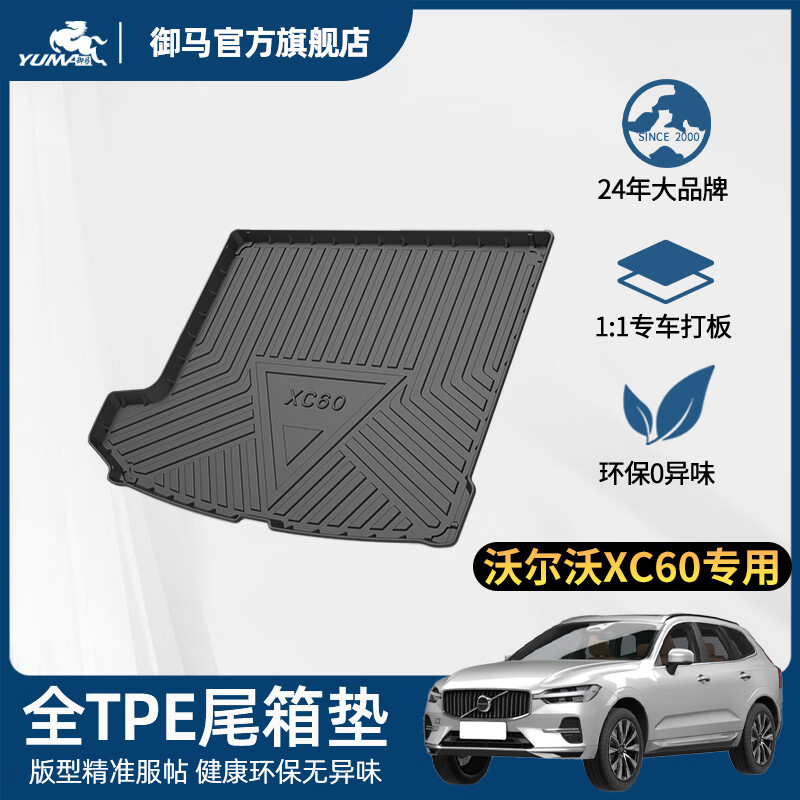 御馬汽車(chē)TPE尾箱墊后備箱墊適用沃爾沃S60 S90 S80 XC60 XC90 V60 V40 XC60【18-26款】純油版