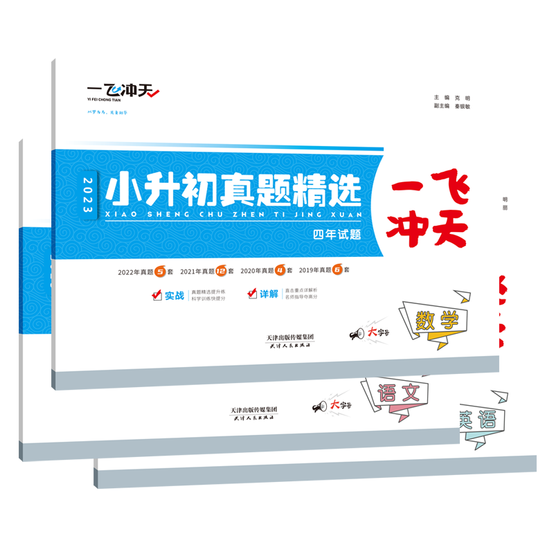备受欢迎!一飞冲天2022小升初备考套装价格趋势、优势及评测