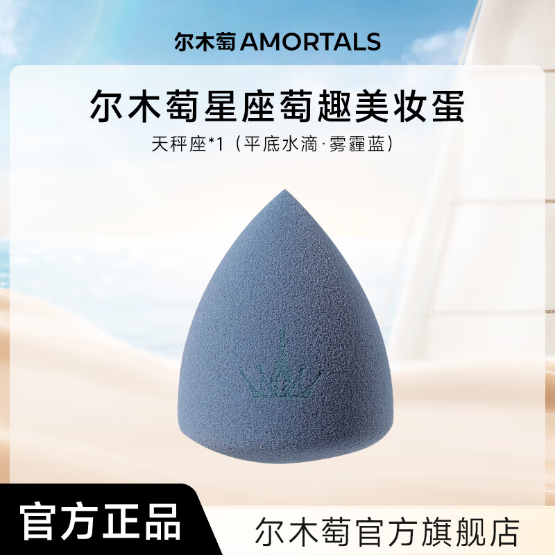 尔木萄尔木萄星座美妆蛋超软不易吃粉底液化妆蛋粉扑彩妆蛋官方旗舰店 天秤座（雾霾蓝）