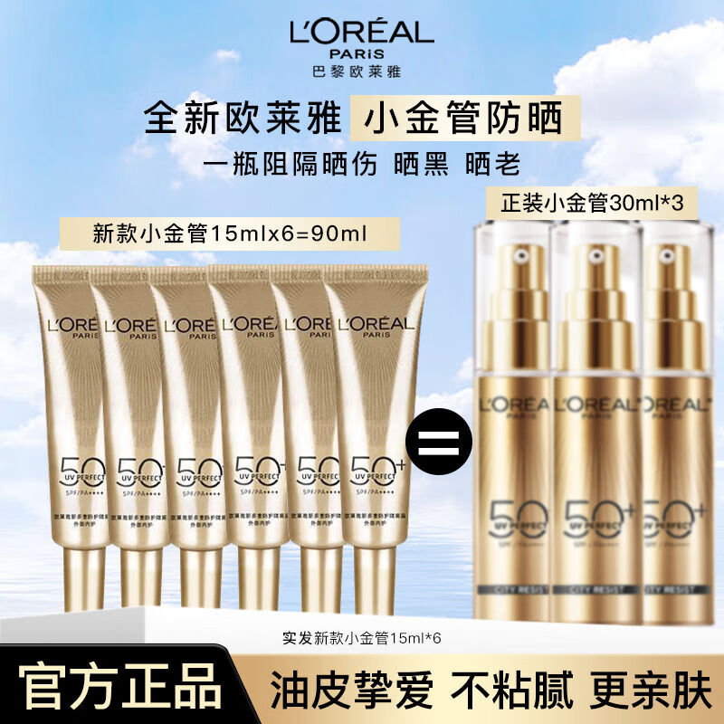 欧莱雅小金管面部防晒霜多重防护霜军训防晒15ml*6母亲节礼物