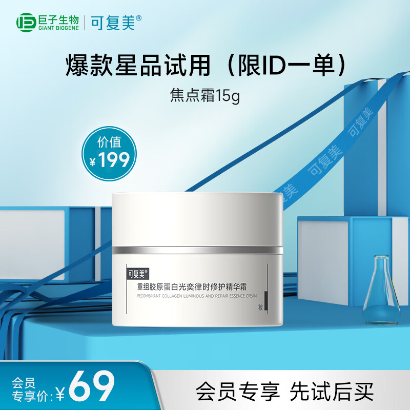 可复美重组胶原蛋白光奕律时修护精华霜15g 可复美焦点面霜
