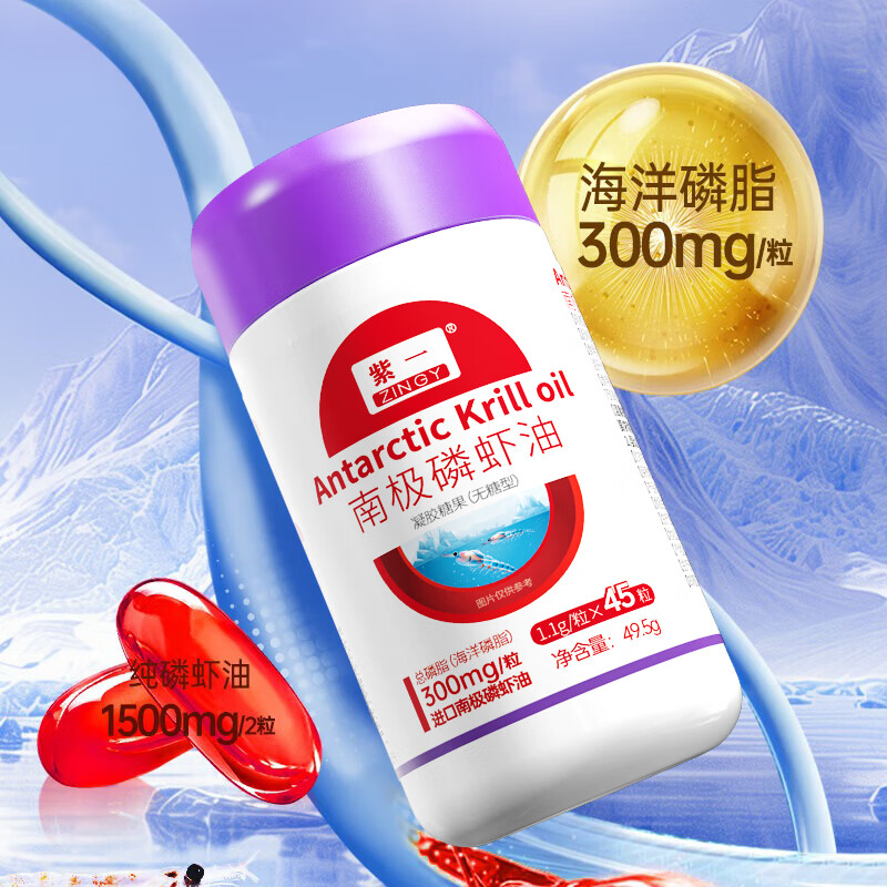 紫一南极磷虾油高含量升级含omega-3DHAEPA深海非鱼油成人中老年人 【新上市尝鲜装】 45粒*1瓶 磷虾油 京东折扣/优惠券
