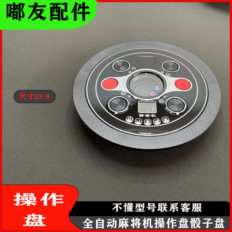 全自动麻将机操作盘转盘骰子盘配件通用专用新款家用圆盘 麻将机操作盘通用23.8亮黑总成