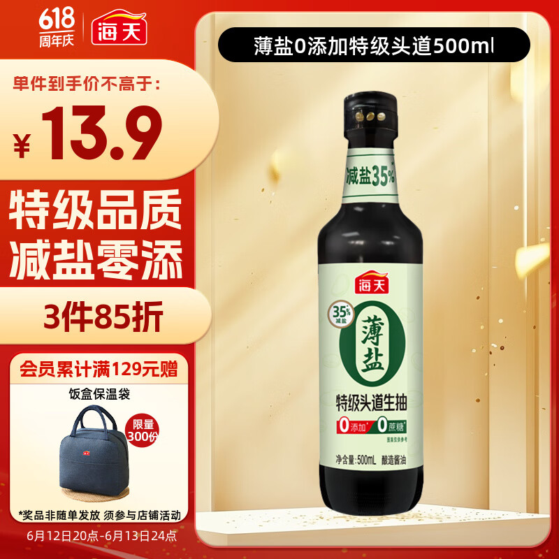 海天 生抽酱油500ml 【薄盐0添加调味品 特级生抽】减盐系列 点蘸凉拌