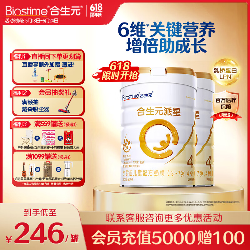 合生元（BIOSTIME）派星 学龄前儿童奶粉自护力4段(3岁或以上)DHA 800g*2罐 乳桥蛋白