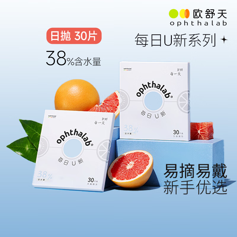 欧舒天每日u新38%含水日抛透明片隐形眼镜30片装 透明色 550度