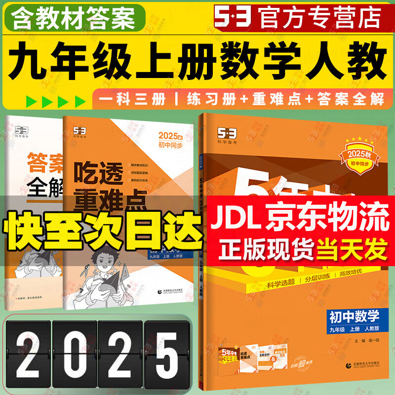 5年中考3年模拟九年级上册2025秋下册五年中考三年模拟53初三初中同步练习册五三天天练下册曲一线 上册数学人教【25秋】