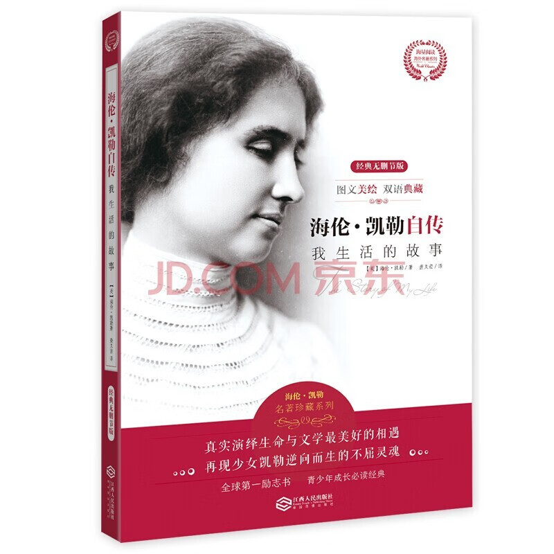 海伦凯勒自传我生活的故事 自传中文版书店