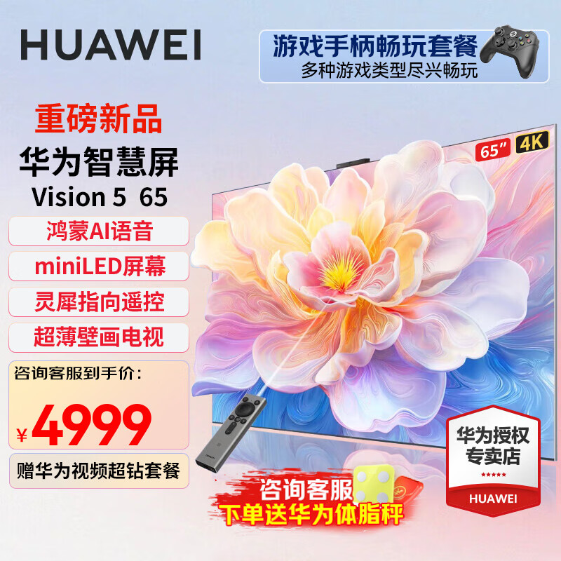 华为电视智慧屏Vision5 65英寸 鸿蒙AI智慧搜索大片SminiLED 鸿鹄芯片灵犀指向遥控 超薄壁画电视机 65英寸 华为电视Vision5 65+游戏手柄