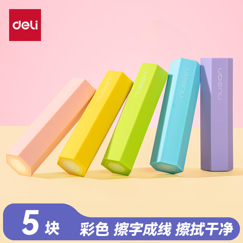 自营纽赛彩色橡皮擦5块，Plus会员仅需4.99元