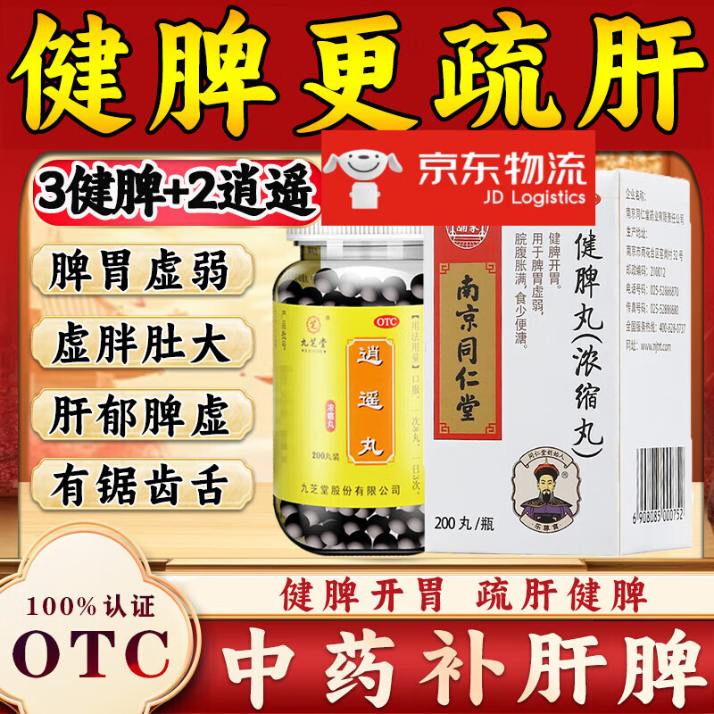 同仁堂健脾丸祛湿健脾养胃去体内湿气疏肝健脾丸去湿气调理肠胃脾胃