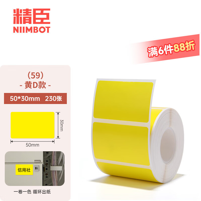 精臣B1/B21/B203/B3S/B31彩色标签纸防水不干胶条码打印贴纸食品商品价格标签纸热敏分类开关设备便签 （59）50*30*230张 黄色