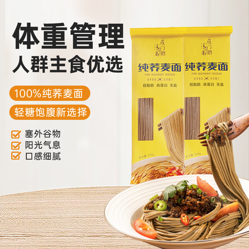 雁门清高100%纯荞麦面 低脂方便面 糖友代餐主食 杂粮粗粮 荞麦面不含白面(200g*2)